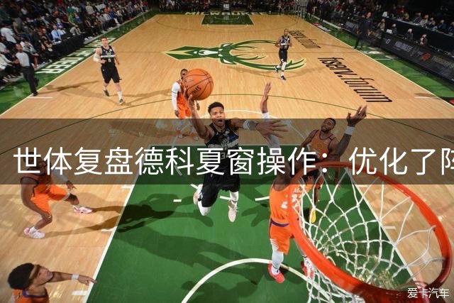 世体复盘德科夏窗操作：优化了阵容，支出1.74亿欧+收入1.04亿欧