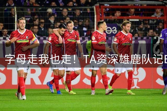 字母走我也走！TA资深雄鹿队记Eric Nehm离任 将赴迈阿密报道热火